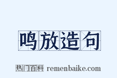 鸣放造句是什么意思的图片